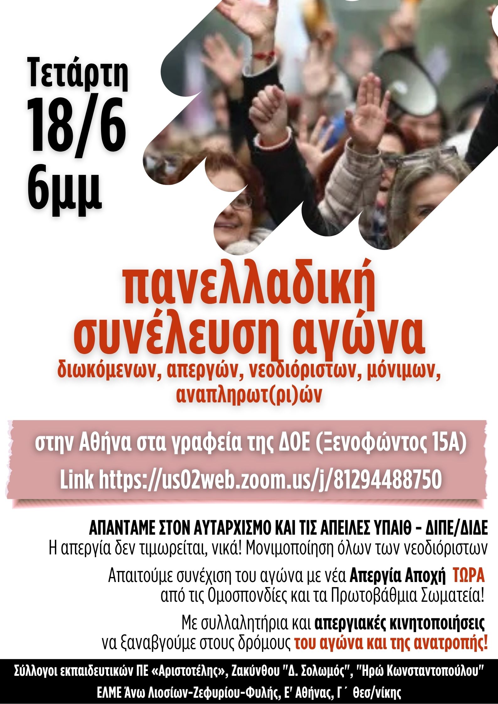 Εκπαιδευτικοί: Κάλεσμα σε σύσκεψη αγώνα - Τετάρτη 18/6